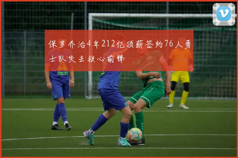 保罗乔治4年212亿顶薪签约76人勇士队失去核心前锋