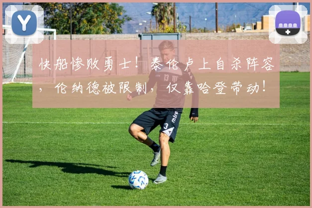 快船惨败勇士！泰伦卢上自杀阵容，伦纳德被限制，仅靠哈登带动！