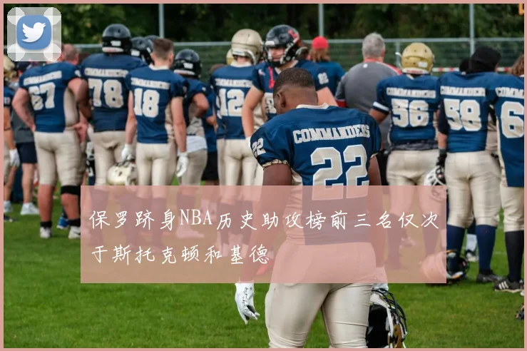 保罗跻身NBA历史助攻榜前三名仅次于斯托克顿和基德