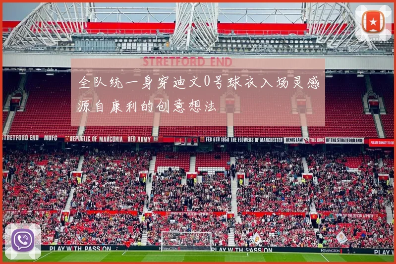 全队统一身穿迪文0号球衣入场灵感源自康利的创意想法